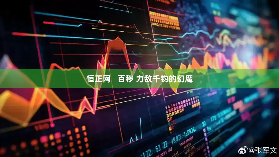 恒正网   百秽 力敌千钧的幻魔