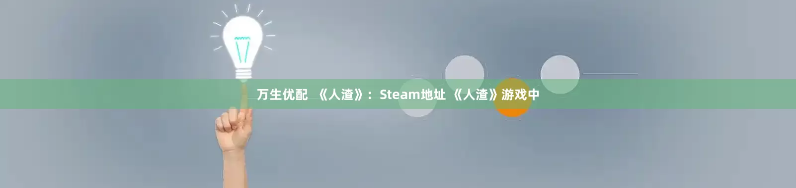 万生优配  《人渣》：Steam地址 《人渣》游戏中