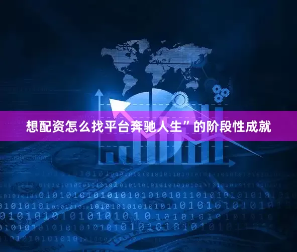 想配资怎么找平台奔驰人生”的阶段性成就