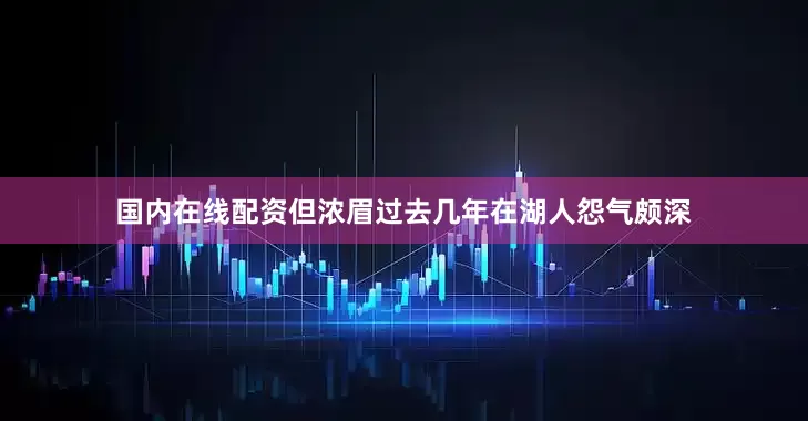 国内在线配资但浓眉过去几年在湖人怨气颇深