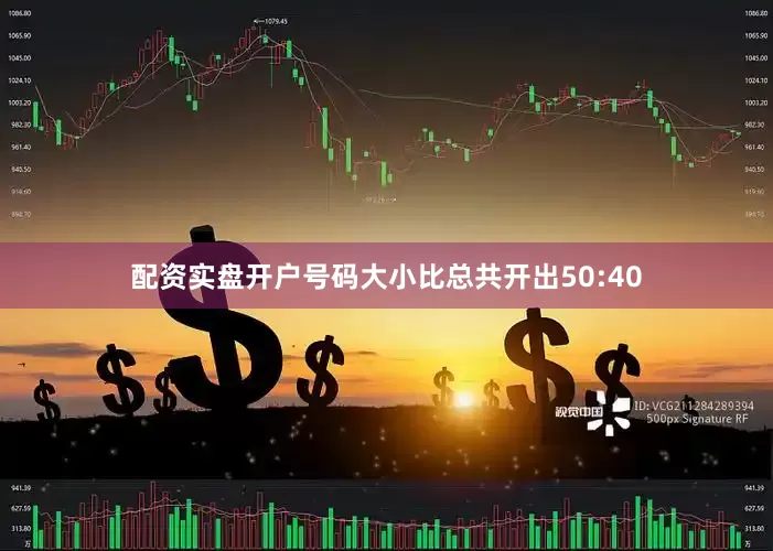 配资实盘开户号码大小比总共开出50:40