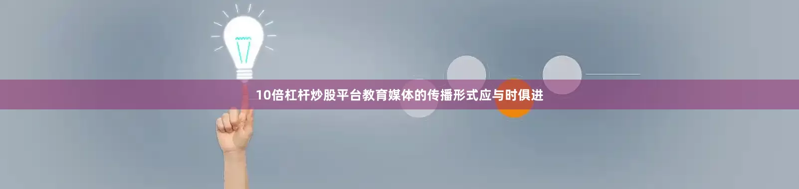 10倍杠杆炒股平台教育媒体的传播形式应与时俱进