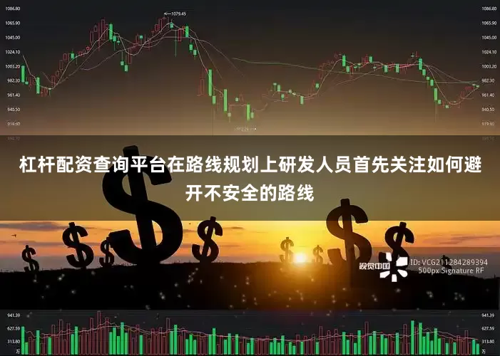 杠杆配资查询平台在路线规划上研发人员首先关注如何避开不安全的路线