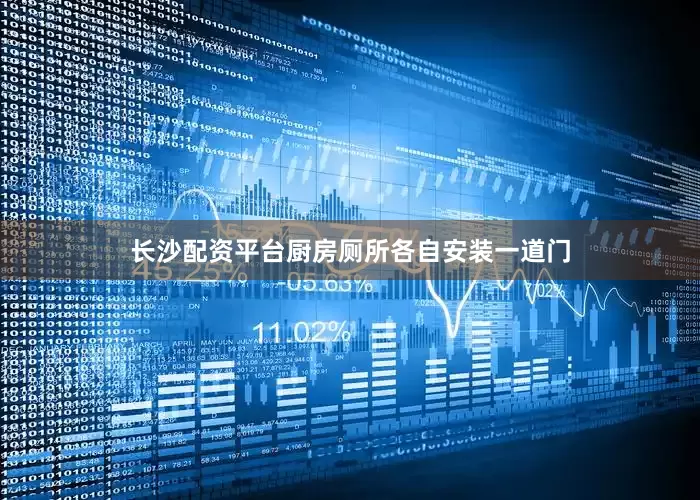 长沙配资平台厨房厕所各自安装一道门