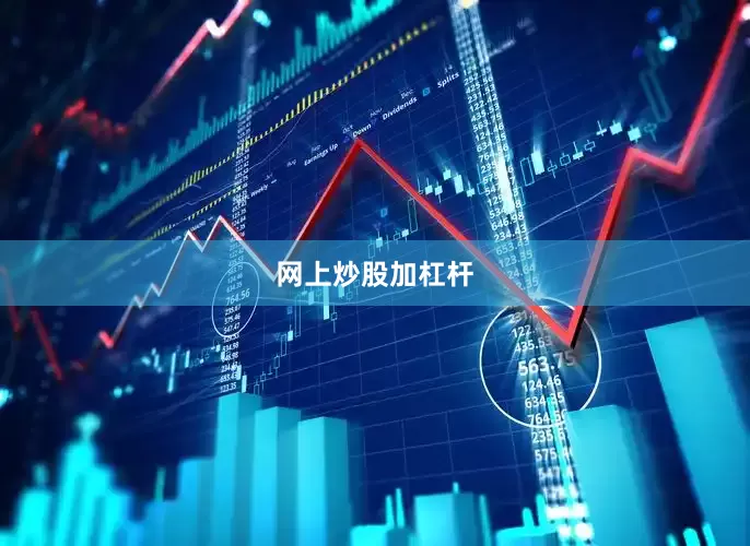 网上炒股加杠杆