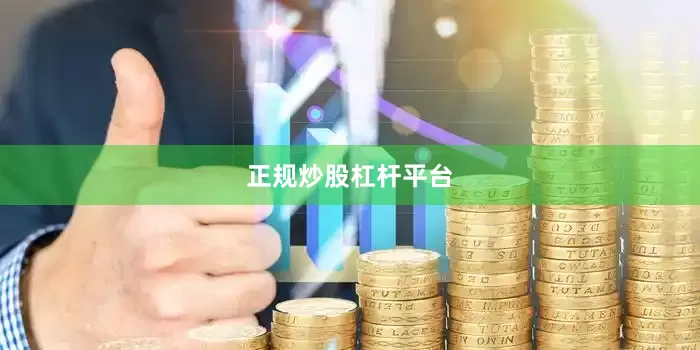 正规炒股杠杆平台