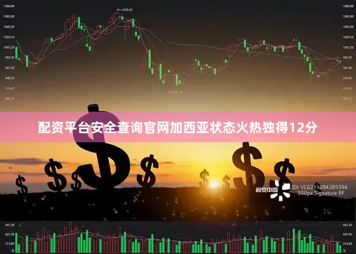 配资平台安全查询官网加西亚状态火热独得12分