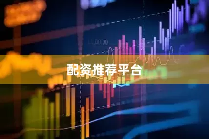 配资推荐平台