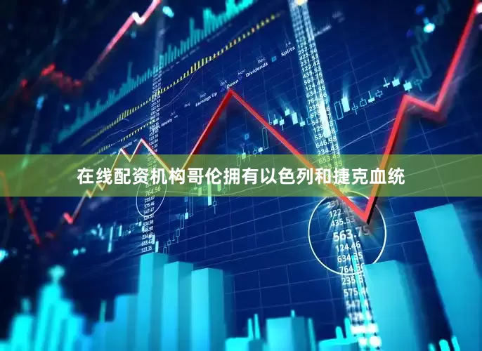 在线配资机构哥伦拥有以色列和捷克血统