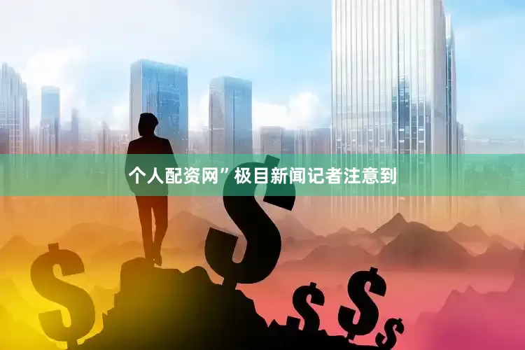 个人配资网”　　极目新闻记者注意到