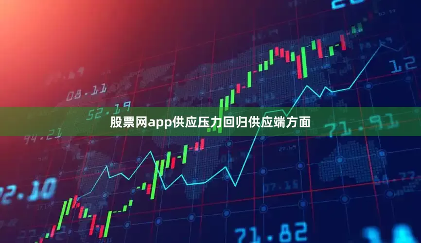 股票网app供应压力回归供应端方面