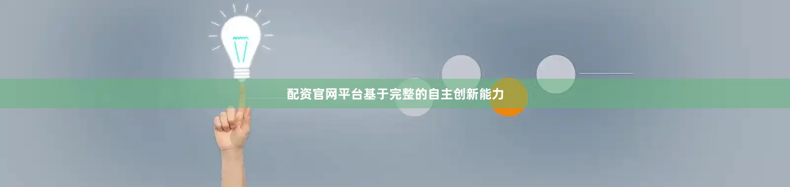 配资官网平台基于完整的自主创新能力