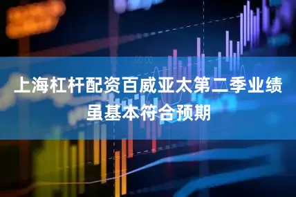 上海杠杆配资百威亚太第二季业绩虽基本符合预期