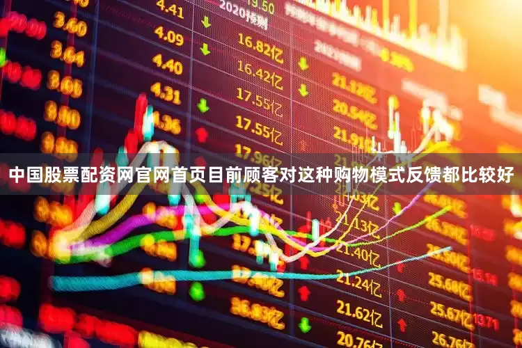 中国股票配资网官网首页目前顾客对这种购物模式反馈都比较好