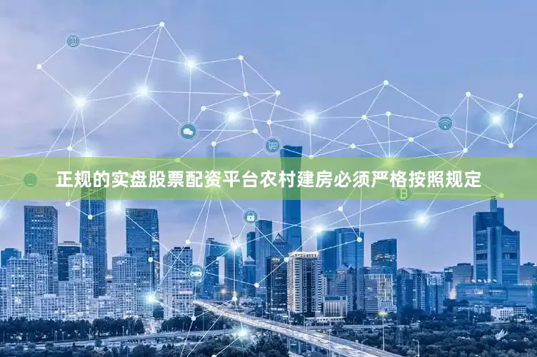 正规的实盘股票配资平台农村建房必须严格按照规定