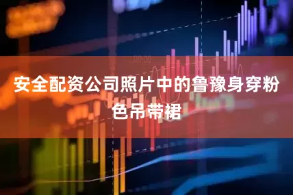 安全配资公司照片中的鲁豫身穿粉色吊带裙