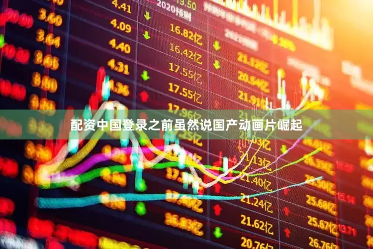 配资中国登录之前虽然说国产动画片崛起