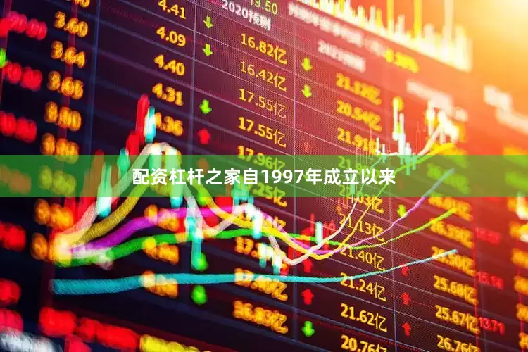 配资杠杆之家自1997年成立以来