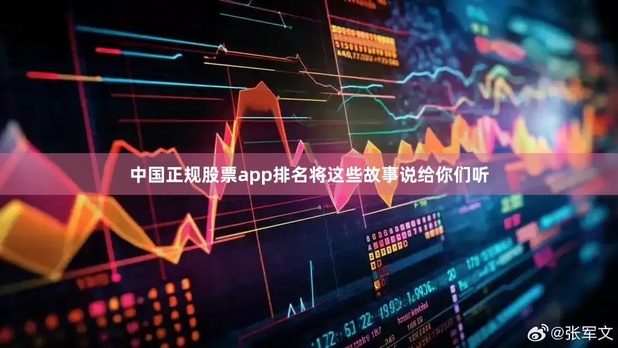 中国正规股票app排名将这些故事说给你们听