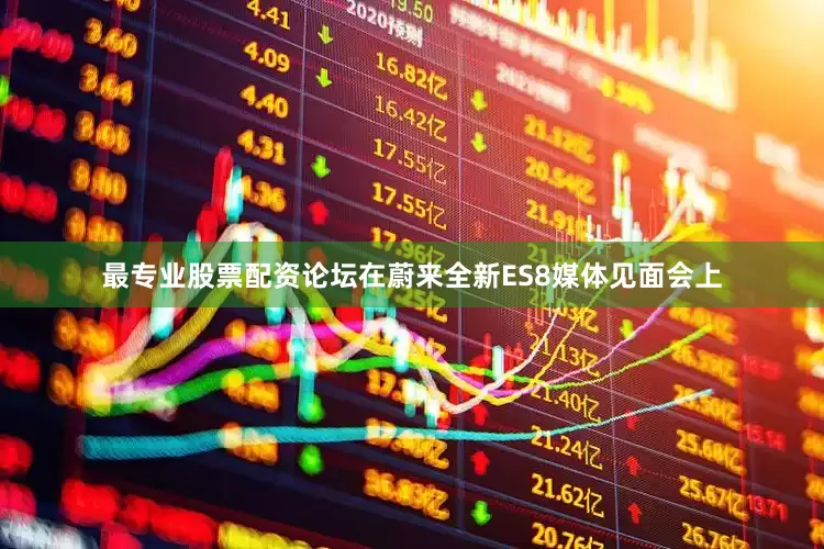 最专业股票配资论坛在蔚来全新ES8媒体见面会上