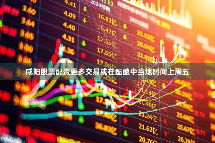 咸阳股票配资　　更多交易或在酝酿中　　当地时间上周五