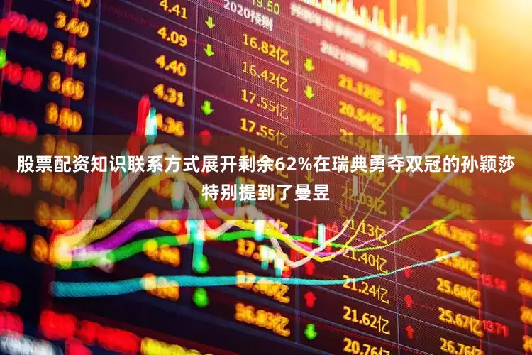 股票配资知识联系方式展开剩余62%在瑞典勇夺双冠的孙颖莎特别提到了曼昱