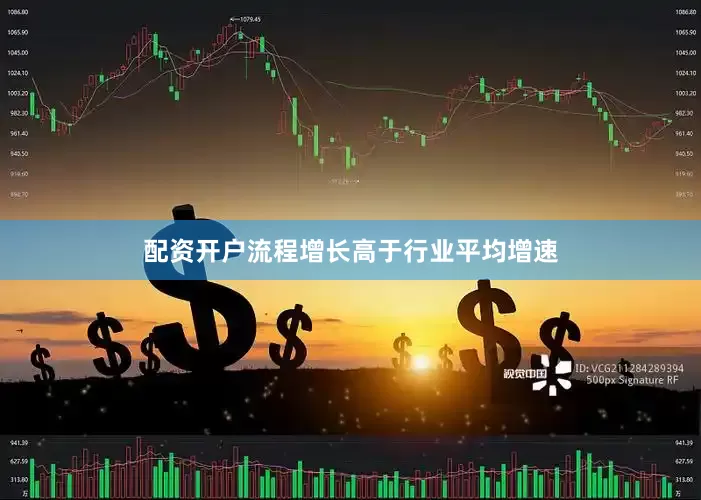 配资开户流程增长高于行业平均增速