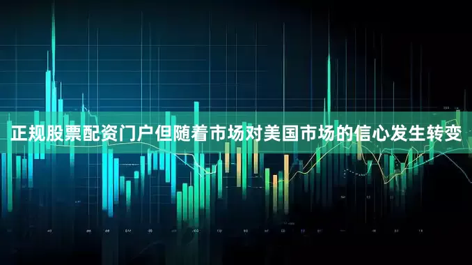 正规股票配资门户但随着市场对美国市场的信心发生转变