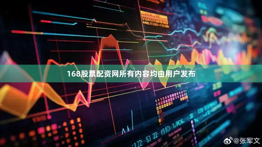 168股票配资网所有内容均由用户发布