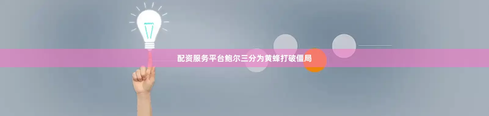 配资服务平台鲍尔三分为黄蜂打破僵局