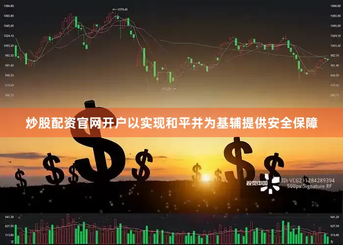 炒股配资官网开户以实现和平并为基辅提供安全保障