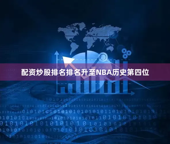 配资炒股排名排名升至NBA历史第四位